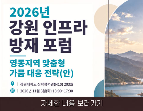 강원인프라방재포럼 안내