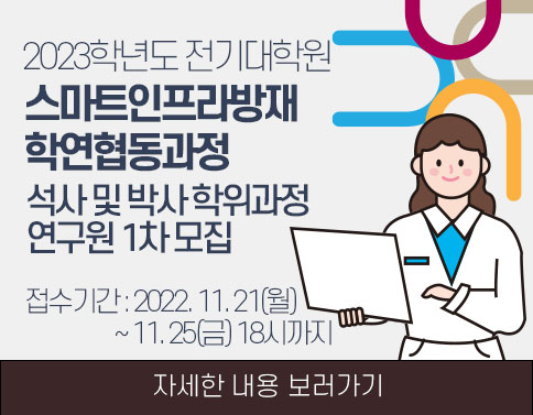 2023학년도 전기대학원 스마트인프라방재 학연협동과정 연구원 1차 모집