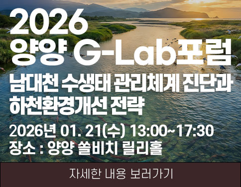 2026 양양 G-lab 포럼