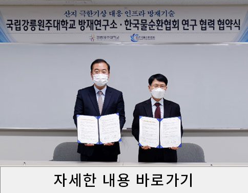 국립강릉원주대학교 방재연구소·사단법인 한국물순환협회 연구 협력 체결