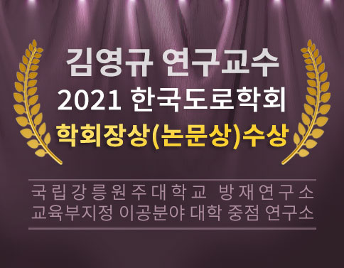 김영규 연구교수 2021 한국도로학회 학회장상 논문상 수상