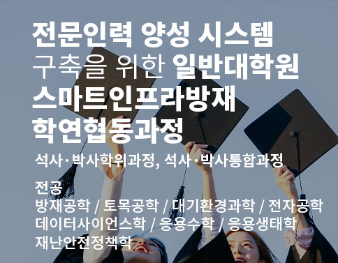 전문인력 양성 시스템 구축을 위한 일반대학원  스마트인프라방재 학연협동과정